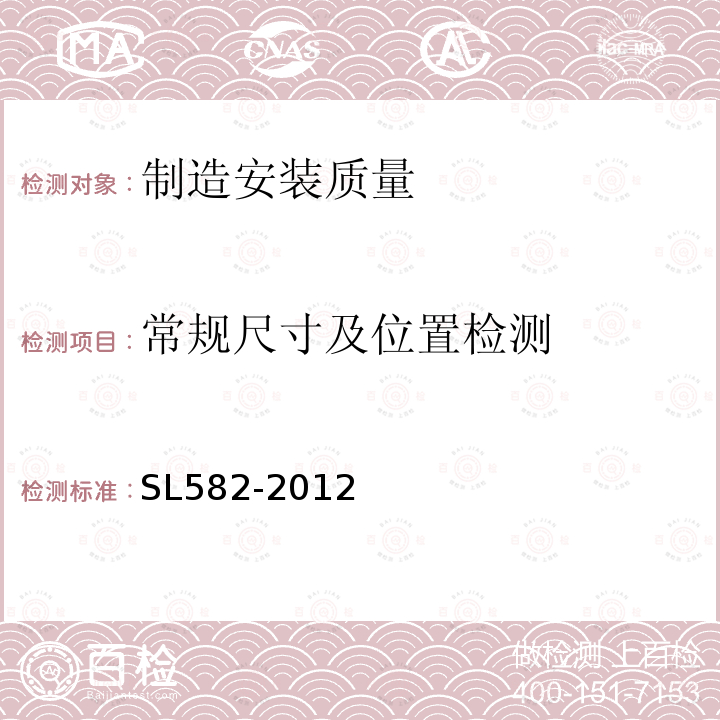 常规尺寸及位置检测 水工金属结构制造安装质量检验通则