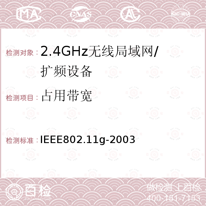 占用带宽 信息技术 系统间的远程通讯和信息交换 局域网和城域网 特殊要求 第11部分:无线局域网媒体访问控制子层协议和物理层规范：2.4GHz频段的扩展传输速率