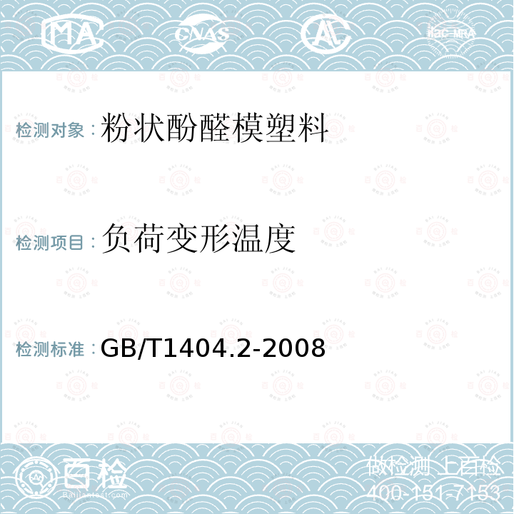 負(fù)荷變形溫度 塑料 粉狀酚醛模塑料 第2部分：試樣制備和性能測定