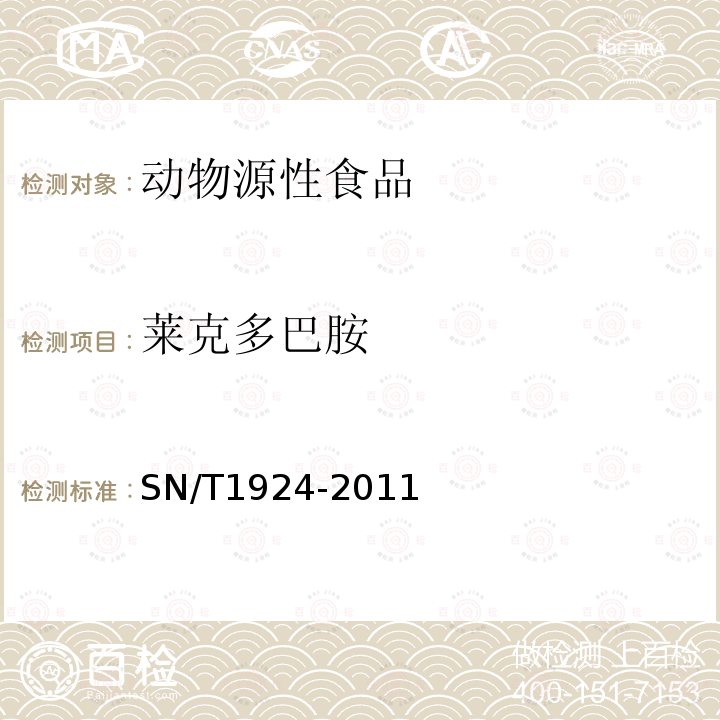 莱克多巴胺 进出口动物源性食品中克伦特罗、莱克多巴胺、沙丁胺醇、特布他林残留最的检测方法液相色谱-质谱/质谱法