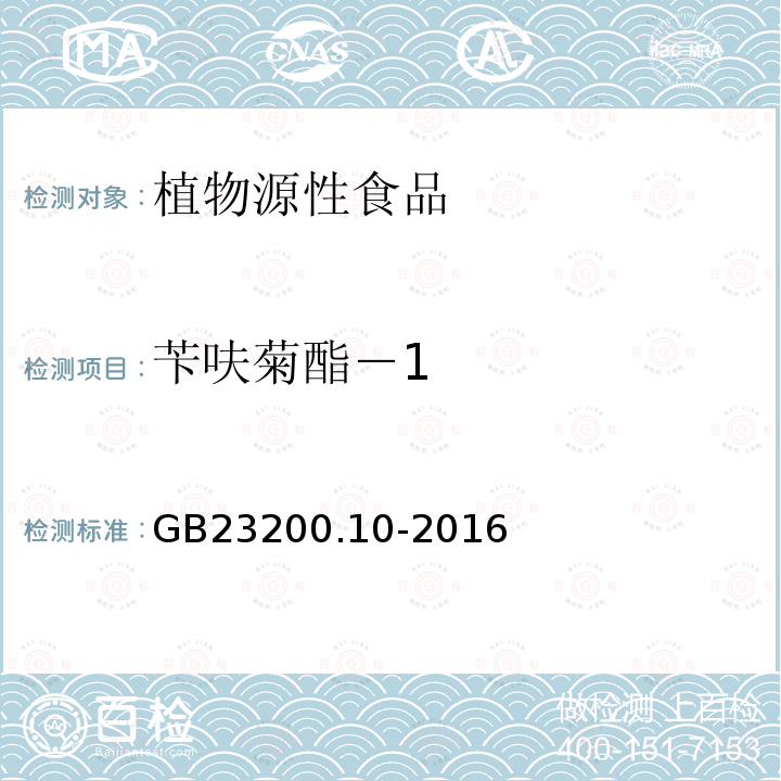 芐呋菊酯－1 食品安全國家標(biāo)準(zhǔn) 桑枝、金銀花、枸杞子和荷葉中488種農(nóng)藥及相關(guān)化學(xué)品殘留量的測定 氣相色譜-質(zhì)譜法
