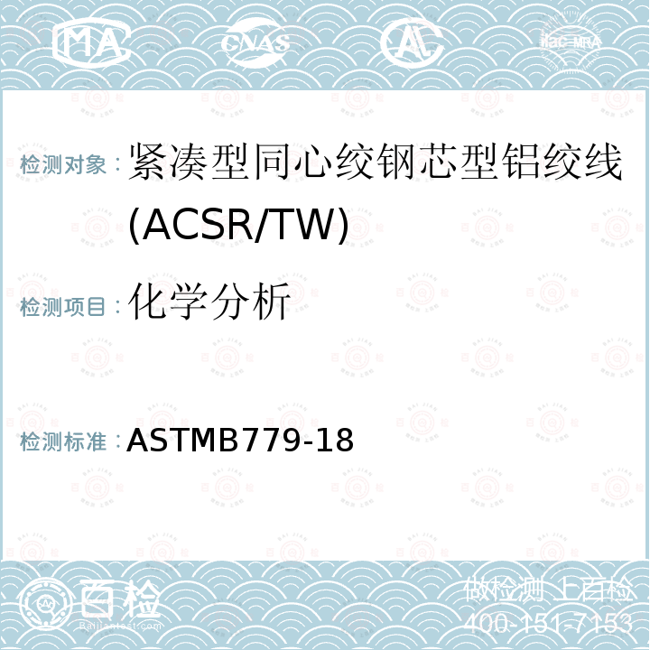 化学分析 ASTMB779-18 紧凑型同心绞钢芯型铝绞线标准规范(ACSR/TW)