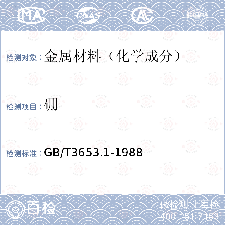 硼 硼鐵化學分析方法 堿量滴定法測定硼量