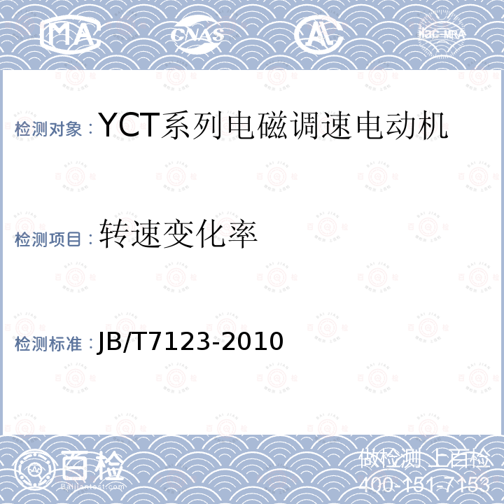 转速变化率 YCT系列电磁调速电动机 技术条件(机座号112～355)