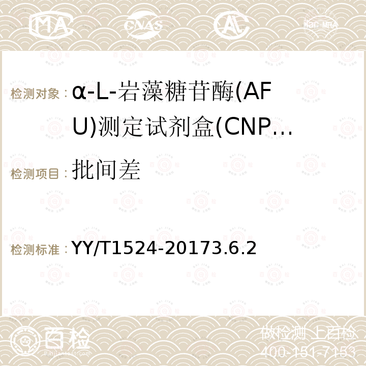 批间差 α-L-岩藻糖苷酶(AFU)测定试剂盒(CNPF底物法)