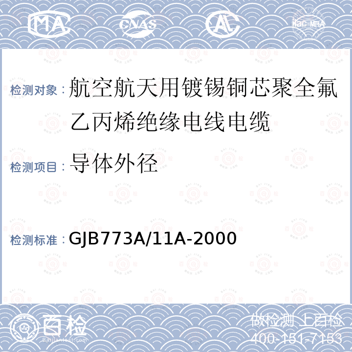 导体外径 航空航天用镀锡铜芯聚全氟乙丙烯绝缘电线电缆详细规范