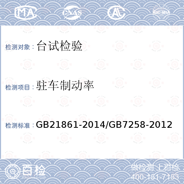 驻车制动率 机动车安全技术检验项目和方法 机动车运行安全技术条件