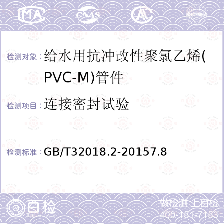 连接密封试验 给水用抗冲改性聚氯乙烯(PVC-M)管道系统 第2部分:管件