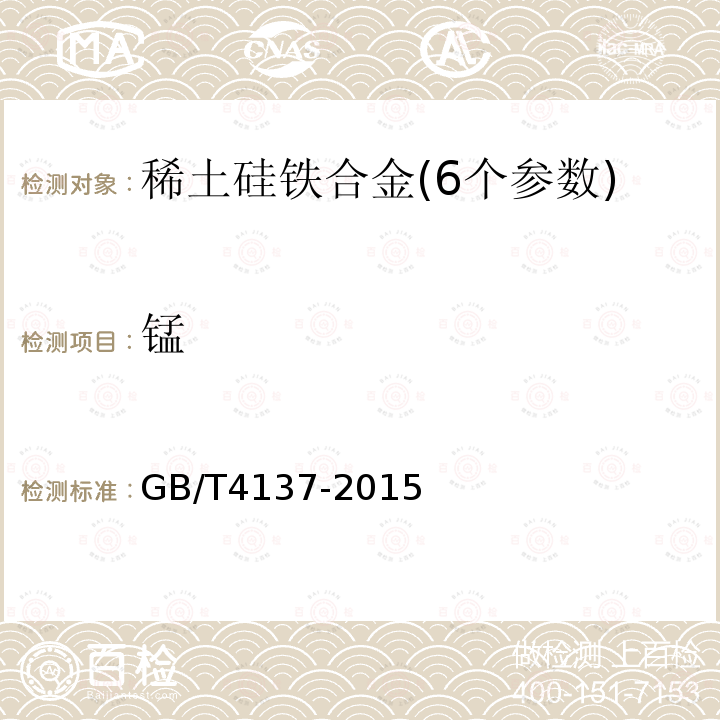 锰 GB/T 4137-2015 稀土硅铁合金