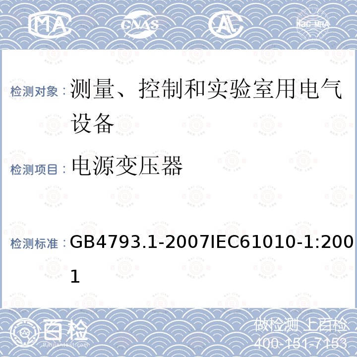 电源变压器 测量、控制和实验室用电气设备的安全要求 第1部分：通用要求