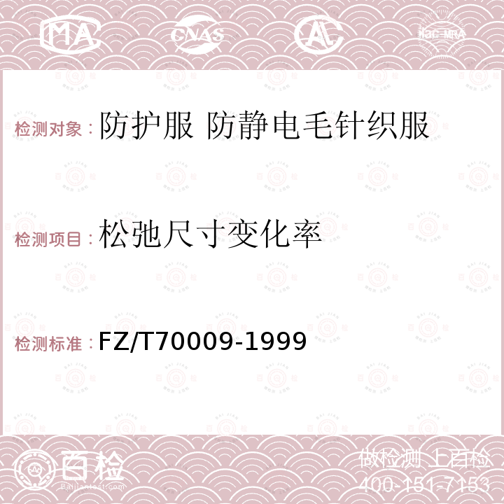 松弛尺寸变化率 毛针织产品经机洗后的松弛及毡化收缩试验方法