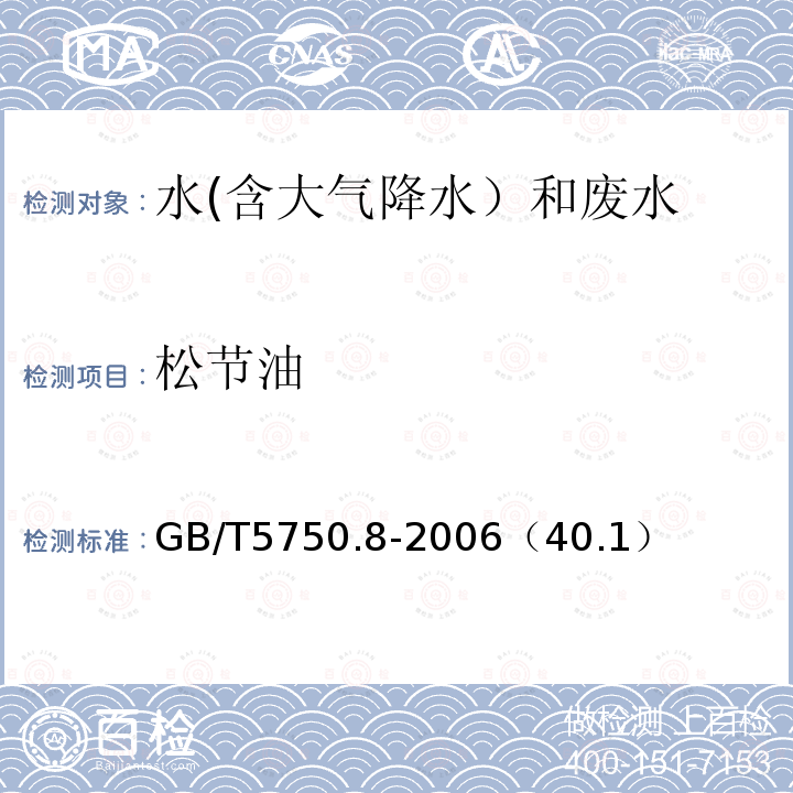 松节油 气相色谱法
生活饮用水标准检验方法 有机物指标