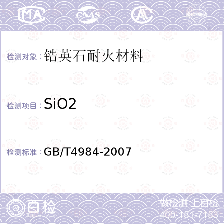 SiO2 含锆耐火材料化学分析方法