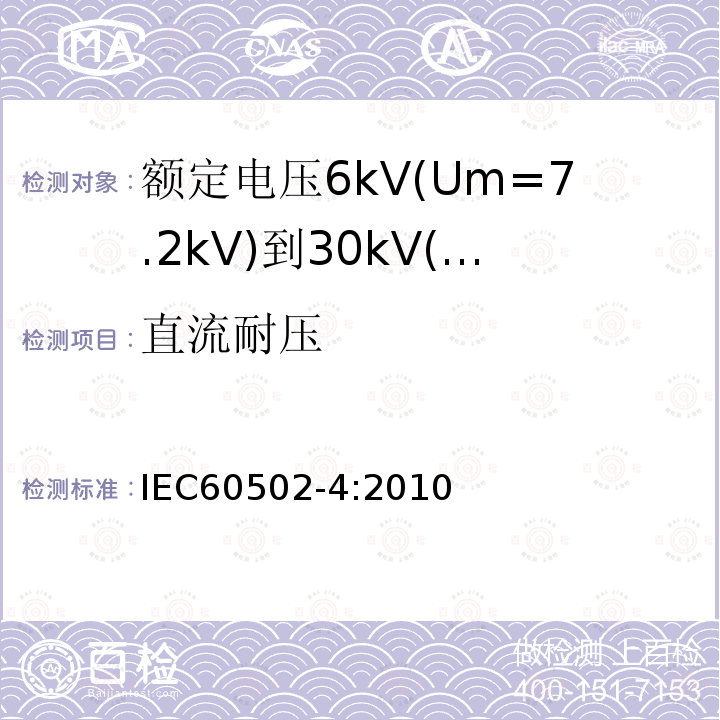 直流耐压 额定电压1kV(Um=1.2kV)到30kV(Um=36kV)挤包绝缘电力电缆及附件 第4部分：额定电压6kV(Um=7.2kV)到30kV(Um=36kV)电力电缆附件试验要求