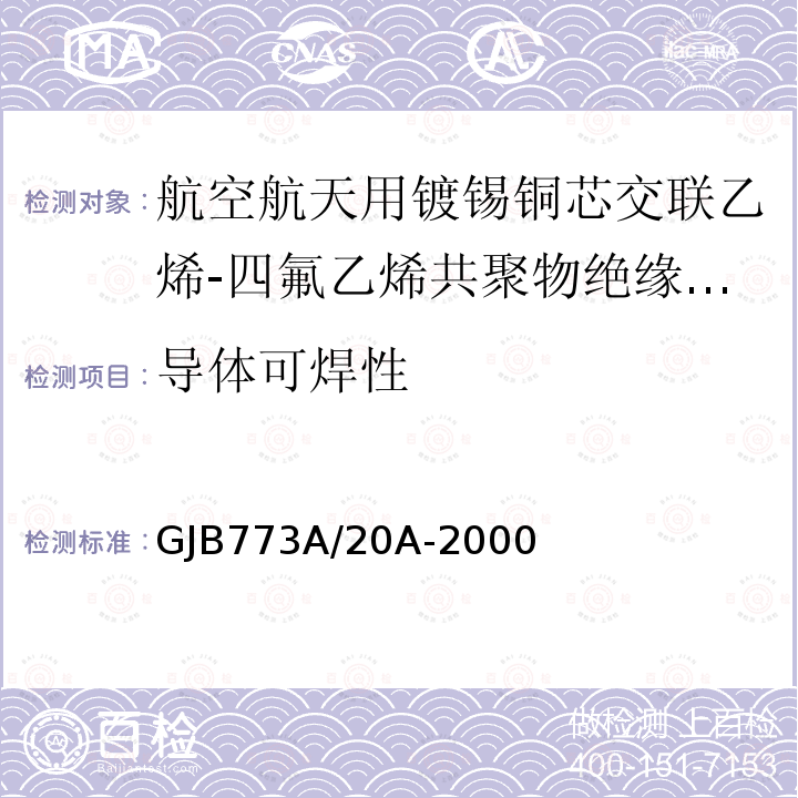 导体可焊性 航空航天用镀锡铜芯交联乙烯-四氟乙烯共聚物绝缘电线电缆详细规范