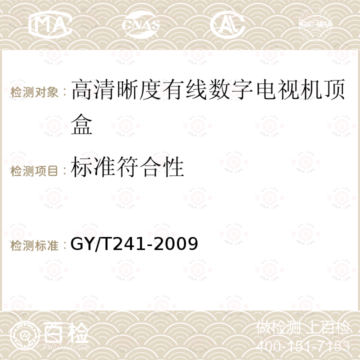 标准符合性 高清晰度有线数字电视机顶盒技术要求和测量方法