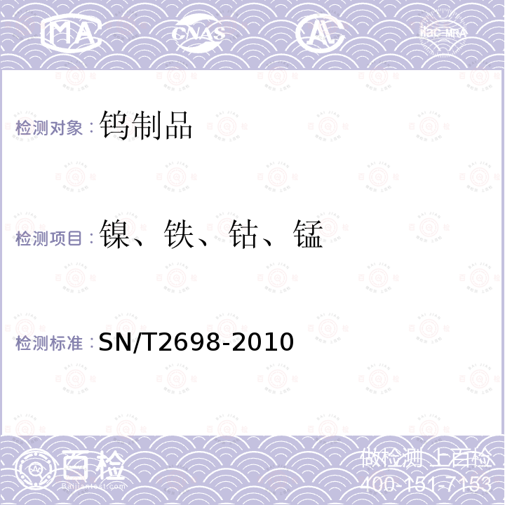 鎳、鐵、鈷、錳 鎢制品中雜質元素分析 電感耦合等離子體原子發射光譜法