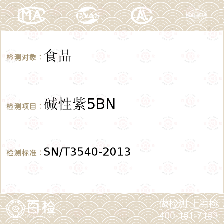 碱性紫5BN 出口食品多种禁用着色剂的测定 液相色谱-质谱/质谱法