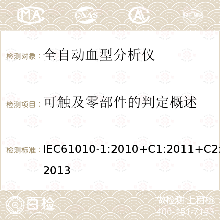 可触及零部件的判定概述 测量、控制和实验室用电气设备的安全要求 第1部分:通用要求