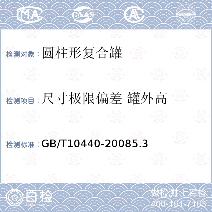 尺寸极限偏差 罐外高 GB/T 10440-2008 圆柱形复合罐