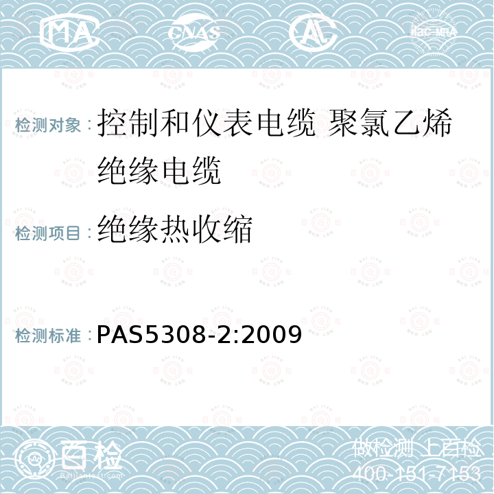 绝缘热收缩 PAS5308-2:2009 控制和仪表电缆 第2部分:聚氯乙烯绝缘规范