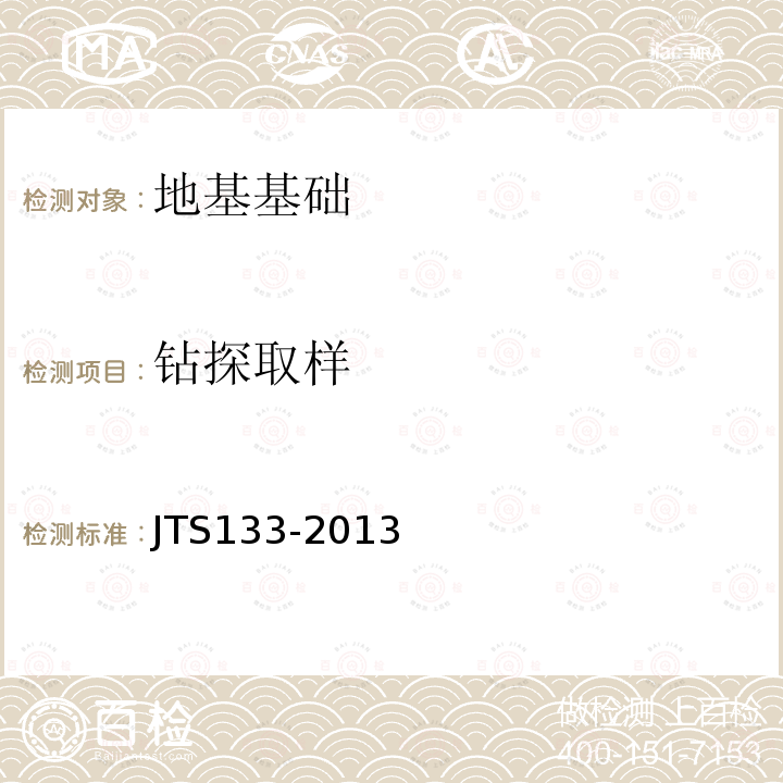 钻探取样 JTS 133-2013 水运工程岩土勘察规范(附条文说明)