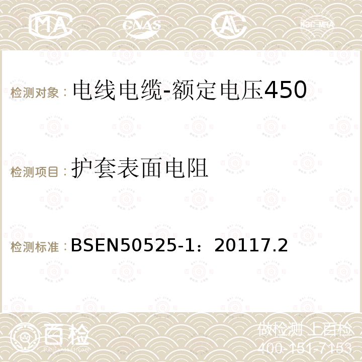 护套表面电阻 电线电缆-额定电压450/750V及以下低压电线第1部分：一般要求