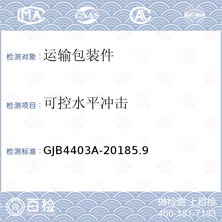 可控水平冲击 常规兵器弹药包装定型试验规程