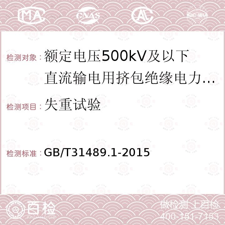 失重试验 额定电压500kV及以下直流输电用挤包绝缘电力电缆系统推荐 第1部分：试验方法和要求