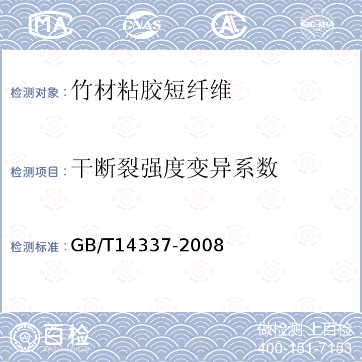 干断裂强度变异系数 化学纤维 短纤维拉伸性能试验方法