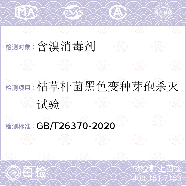枯草桿菌黑色變種芽孢殺滅試驗 含溴消毒劑衛生要求