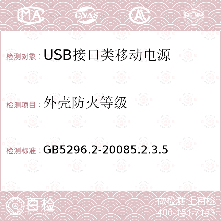 外壳防火等级 消费品使用说明 第二部分 家用和类似用途电器