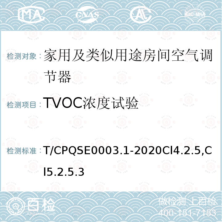 TVOC浓度试验 消费类电器产品卫生健康技术要求 第1部分：家用及类似用途房间空气调节器