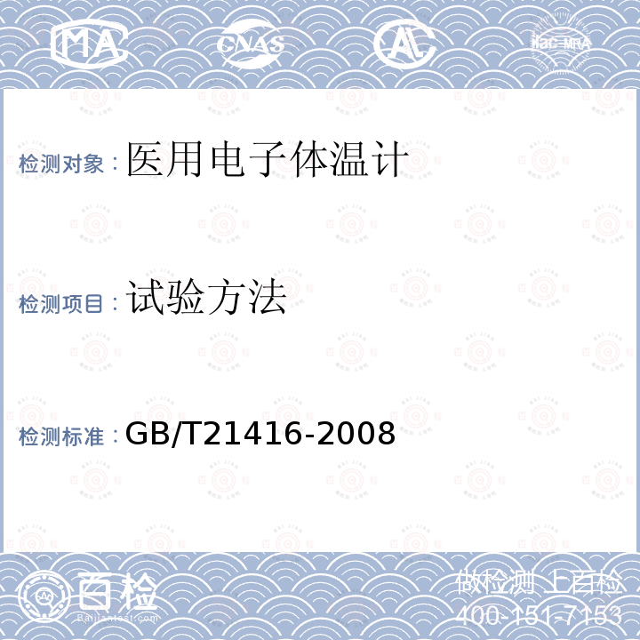 试验方法 GB/T 21416-2008 医用电子体温计(附第1号修改单)