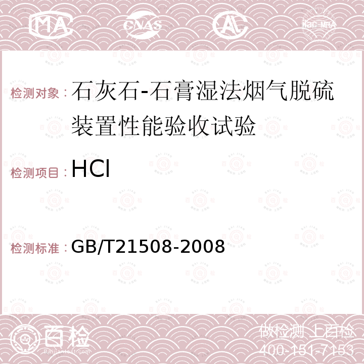 HCl 燃煤烟气脱硫设备性能测试方法 （6.3.4.3）