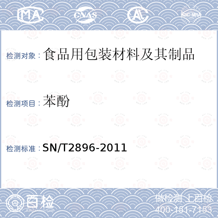 苯酚 出口食品接触材料 金属材料 表面涂层中苯酚的测定 高效液相色谱法