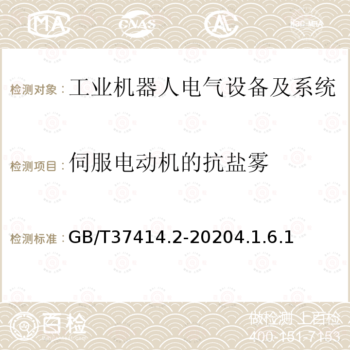 伺服电动机的抗盐雾 工业机器人电气设备及系统 第2部分:交流伺服驱动装置技术条件