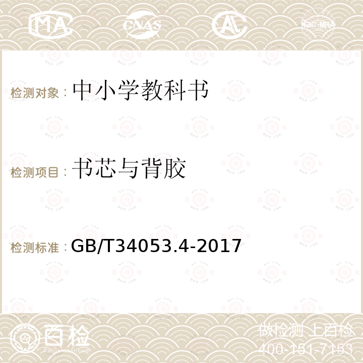 书芯与背胶 纸质印刷产品印制质量检验规范 第4部分：中小学教科书