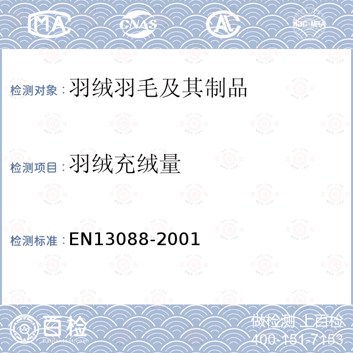 羽绒充绒量 EN13088-2001 填充产品的总重量及填充料重量的测试方法