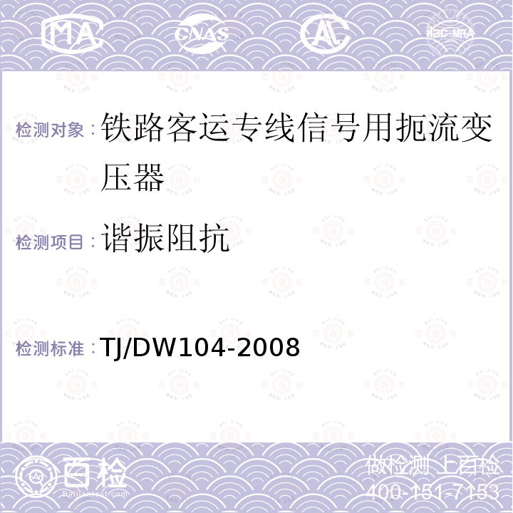 谐振阻抗 铁路客运专线信号产品暂行技术条件-扼流变压器