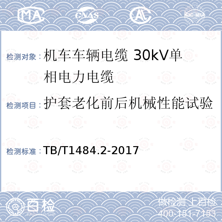 护套老化前后机械性能试验 机车车辆电缆 第2部分：30kV单相电力电缆