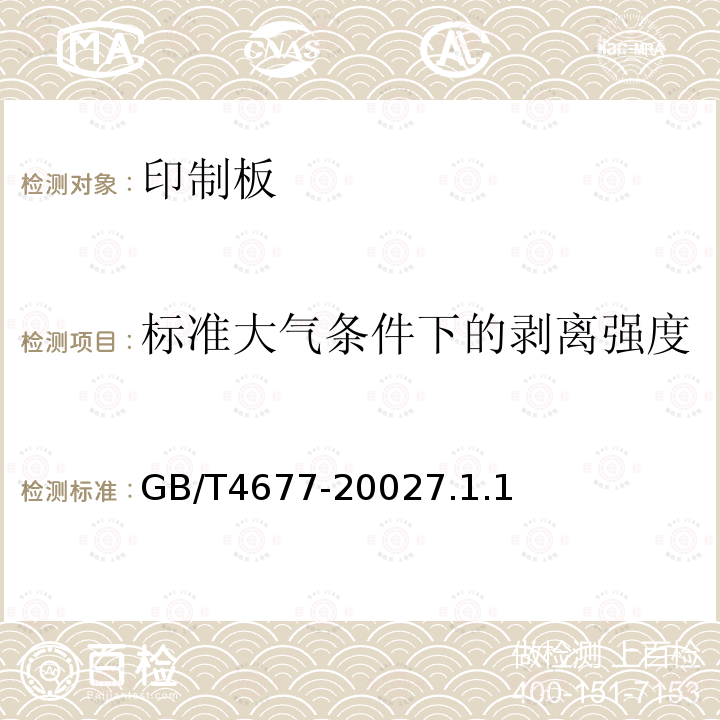 标准大气条件下的剥离强度 印制板测试方法