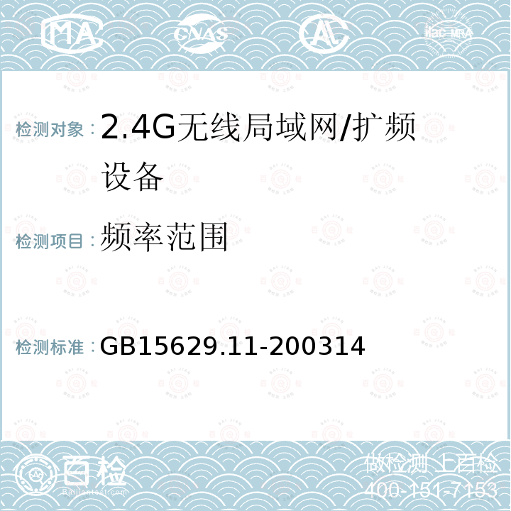 频率范围 信息技术 系统间远程通信和信息交换局域网和城域网 特定要求 第11部分:无线局域网媒体访问控制和物理层规范