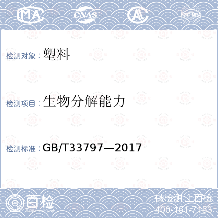 生物分解能力 GB/T 33797-2017 塑料 在高固体份堆肥条件下最终厌氧生物分解能力的测定 采用分析测定释放生物气体的方法