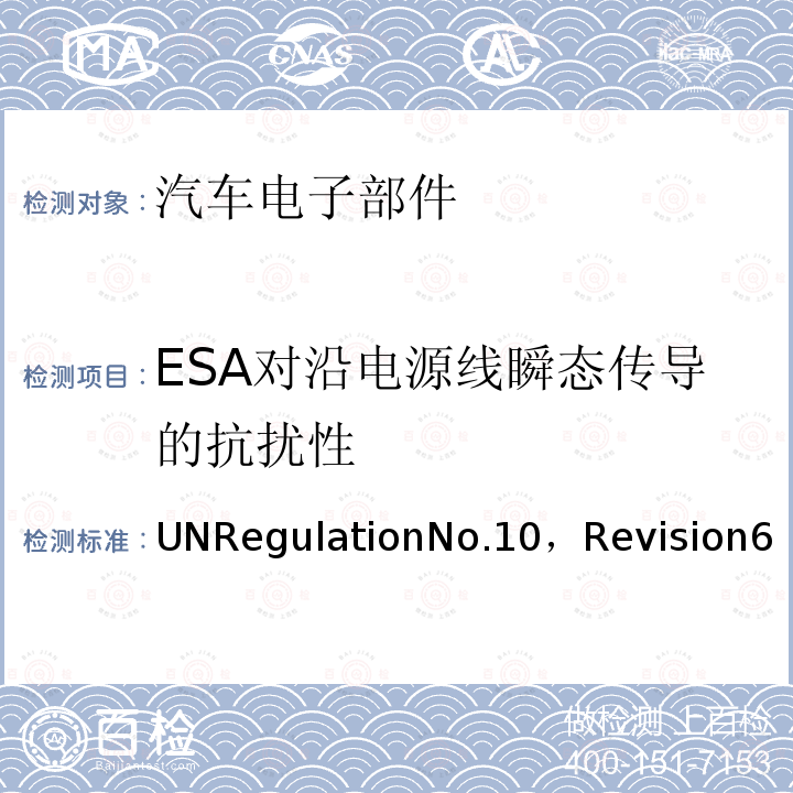ESA对沿电源线瞬态传导的抗扰性 第10号条例， 关于批准与电磁兼容有关的车辆的统一规定
