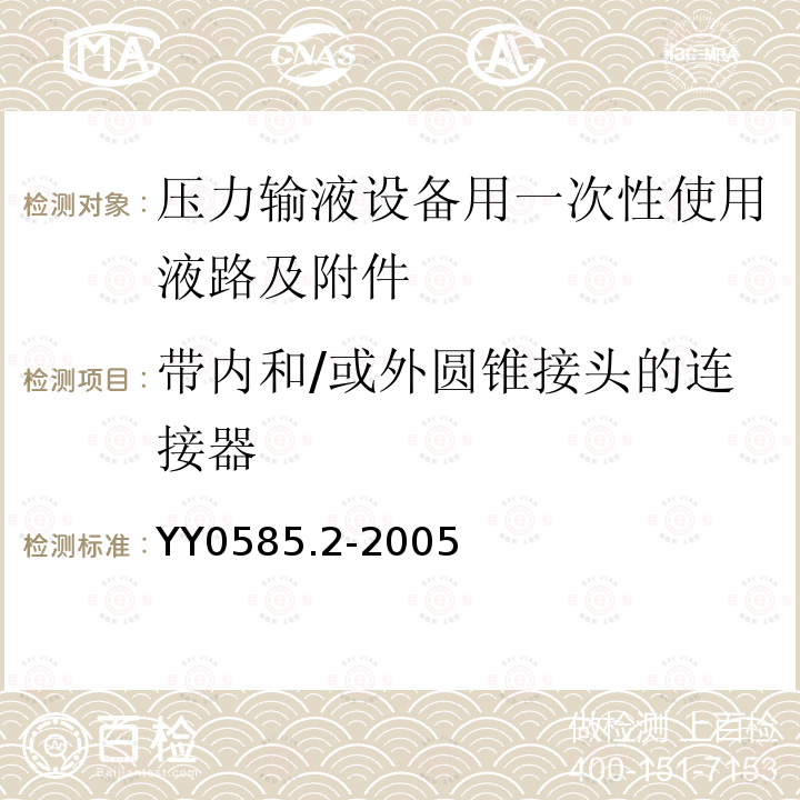 带内和/或外圆锥接头的连接器 YY 0585.2-2005 压力输液设备用一次性使用液路及附件 第2部分:附件