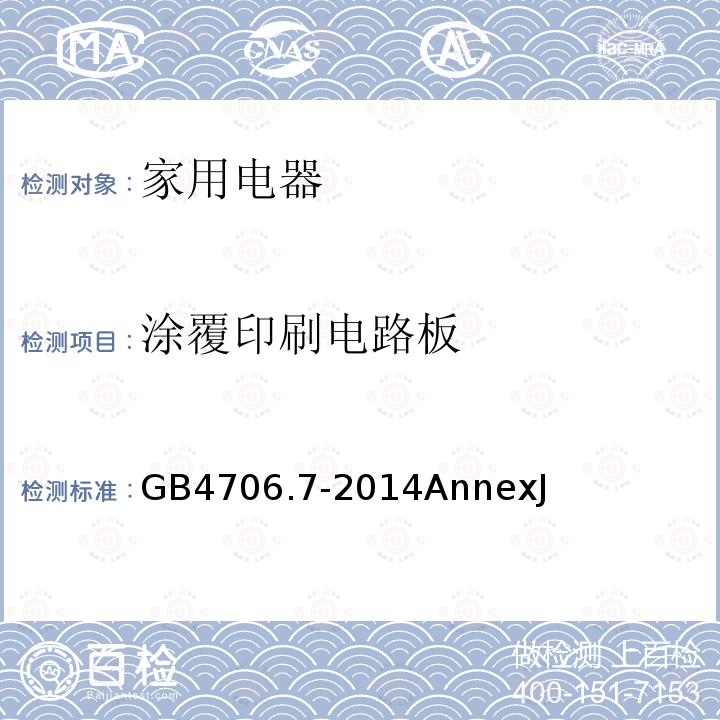 涂覆印刷电路板 家用和类似用途电器的安全 真空吸尘器和吸水式清洁器具的特殊要求