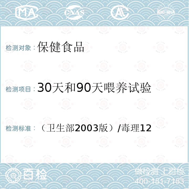 30天和90天喂养试验 保健食品检验与评价技术规范