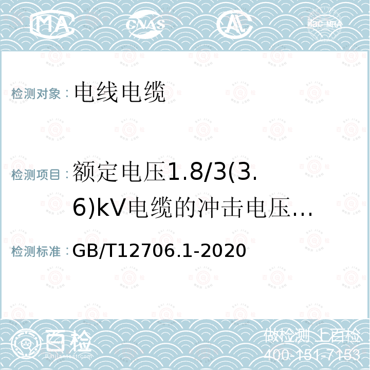 额定电压1.8/3(3.6)kV电缆的冲击电压试验 额定电压1kV(Um=1.2kV)到35kV(Um=40.5kV)挤包绝缘电力电缆及附件 第1部分：额定电压1kV(Um=1.2kV)和3kV(Um=3.6kV)电缆