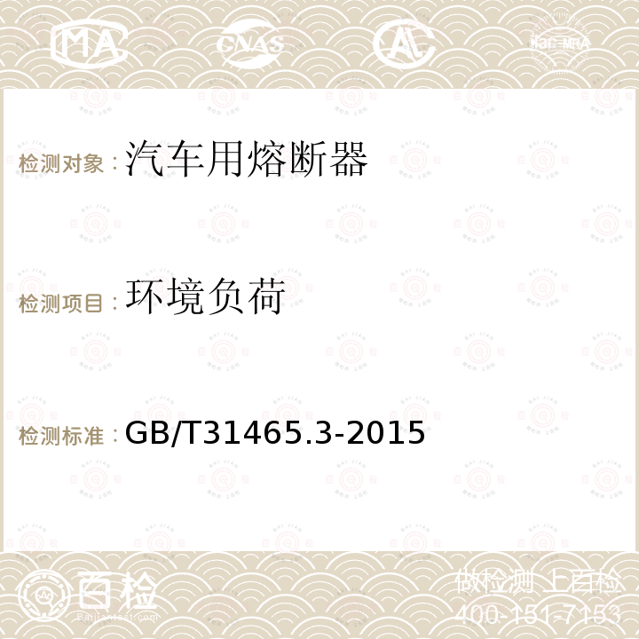 环境负荷 GB/T 31465.3-2015 道路车辆 熔断器 第3部分:片式熔断器